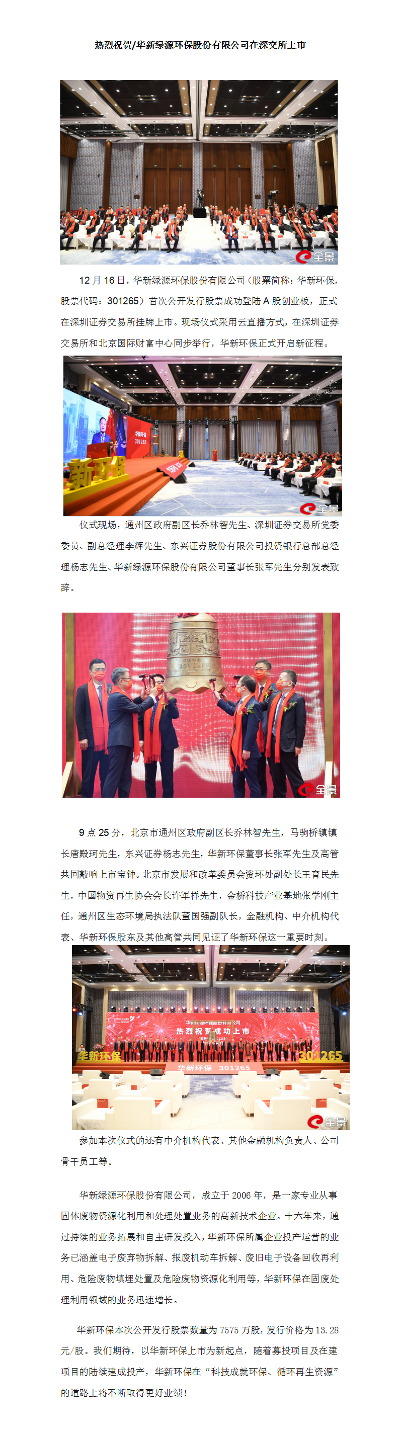 热烈祝贺必赢集团bwin在深交所上市-w_1215_1(2)_01.png